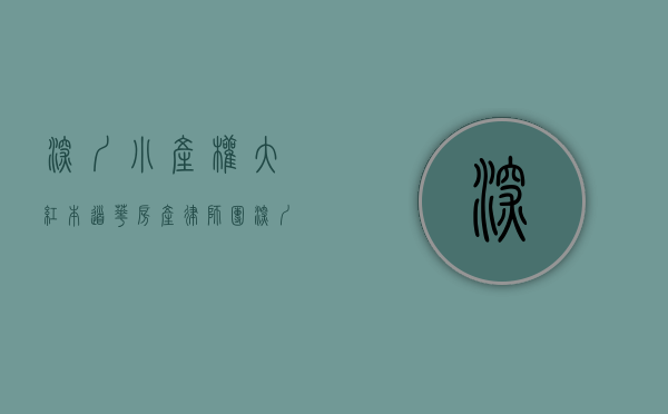 深圳小产权大红本（道华房产律师团：深圳的绿本小产权房可以买卖吗？一文告诉你答案）