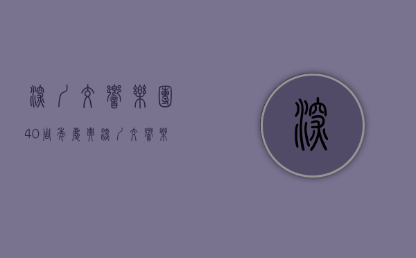 深圳交响乐团40周年庆典（深圳交响乐团40周年庆）(深圳交响乐团2020-2021音乐季)