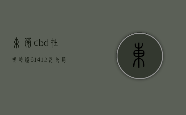 东莞cbd在哪（均价61412元㎡！东莞CBD豪宅楼盘备案啦，一套房最低要卖1172万！）