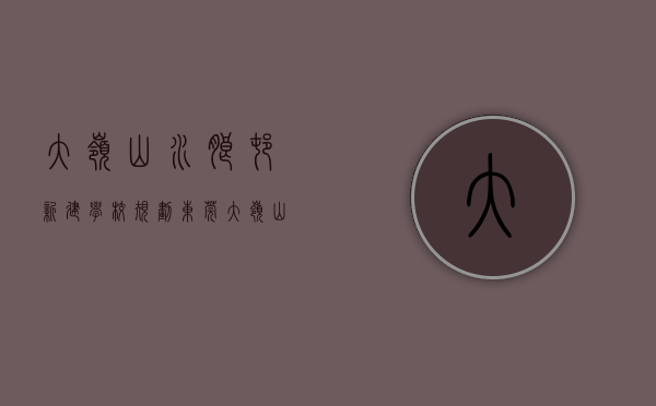 大岭山水朗村新建学校规划（东莞大岭山《水朗华庭》小产权房 自带停车场 周边公园学校广场等配套齐全）
