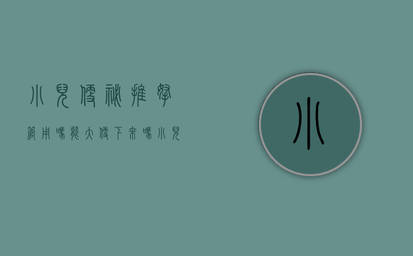 小儿便秘推拿管用吗能大便下来吗（小儿推拿杨晓：宝宝便秘就要多喝水？孩子便秘家长究竟应该怎么做？）