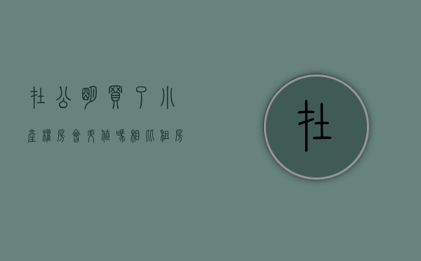 在公明买了小产权房会升值吗（相比租房买套深圳公明小产权房再划算不过了!）