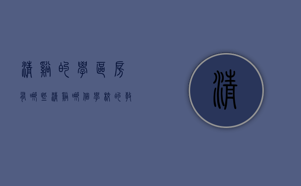 清溪的学区房有哪些(清溪哪个学校的教育好一点)