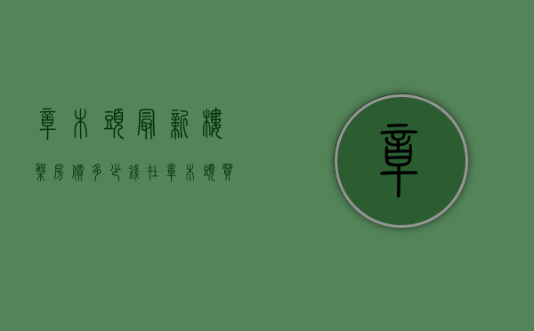 樟木头最新楼盘房价多少钱（在樟木头买房？先看4月最新报价单，别买贵！ 幸福里有好房）