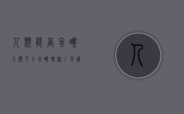 人类能否冬眠（人类可以冬眠吗？深圳先进院发表研究成果揭示灵长类动物体温调节机制）