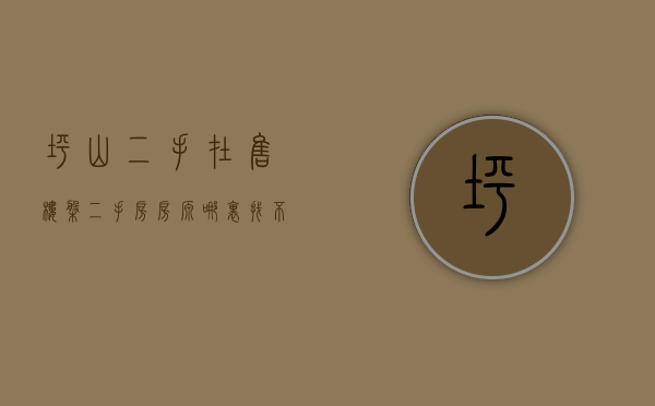坪山二手在售楼盘（二手房房源哪里找？不妨看看2月第4周坪山区人气小区）