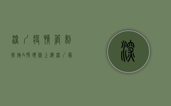 深圳疫情管制措施（A股头条：上海、深圳最新发布，疫情防控措施有变化！重磅政策落地，试管婴儿费用可报销）