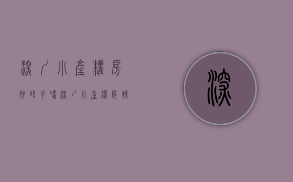 深圳小产权房好转手吗（深圳小产权房转正会是真的吗？）(深圳小产权房转正的有哪些)