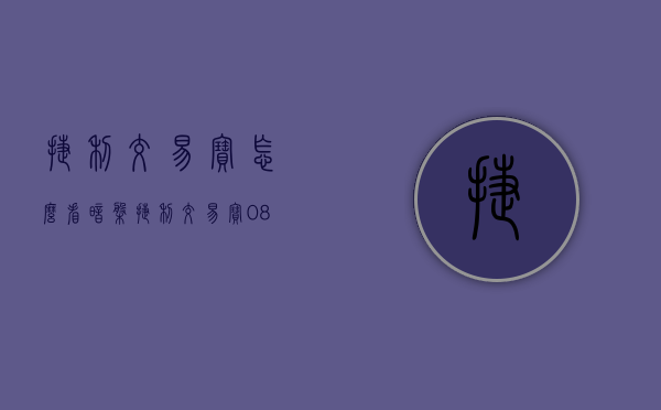 捷利交易宝怎么看暗盘（捷利交易宝(08017HK)：全资子公司捷利港信与融易被认定为2022年深圳市专精特新中小企业）