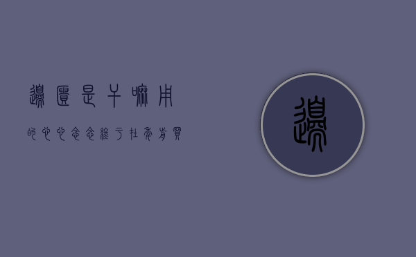 边柜是干嘛用的（心心念念，终于在年前买了种草许久的小边柜！）(边柜图片大全)