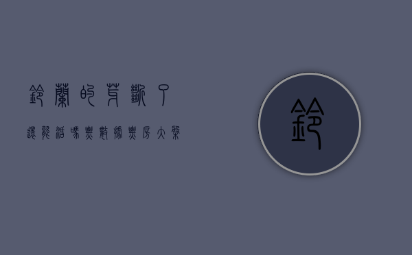 铃兰的芽断了还能活吗（【票·数据】票房大盘跌破4000万 《铃芽》创三年来进口动画最好成绩 人次超日本 《保你平安》与冠军差距不足500万）