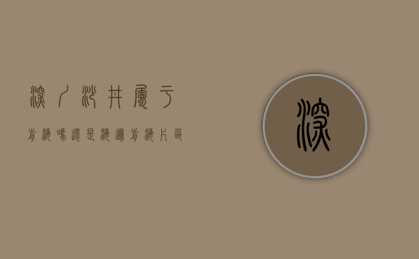 深圳沙井属于前海吗还是海边（前海片区小产权【沙井公馆】原始户型 首付三成 分期八年）