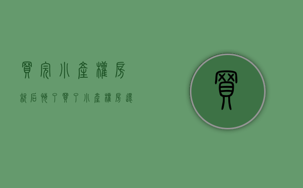 买完小产权房就后悔了(买了小产权房还能卖吗) 买完小产权房就后悔了(买了小产权房还能卖吗)