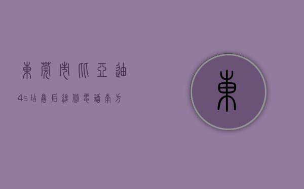 东莞市比亚迪4s店售后维修电话（南方观察  东莞比亚迪项目：一场空间再造的突围）
