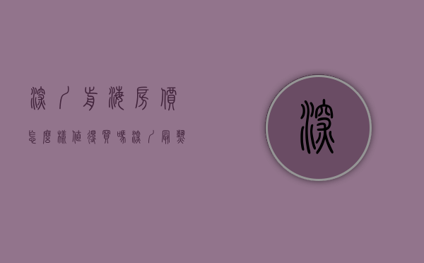 深圳前海房价怎么样值得买吗（深圳最热的前海，有哪些楼盘可以投资？）