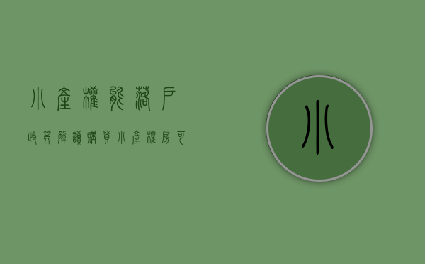 小产权能落户（政策解读  购买小产权房可以落户吗？大小产权什么区别）