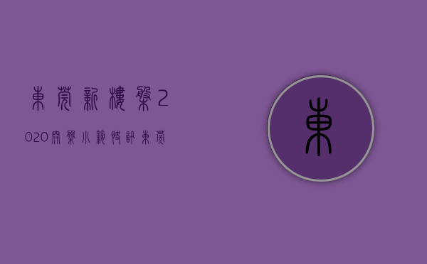 东莞新楼盘2020开盘（小筑快讯  东莞近200个楼盘实行“两天无理由退定”;北京年后首场土拍揽金69亿 中海、金地商置落子大兴区）