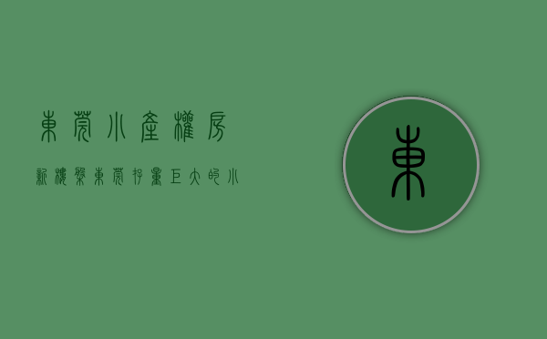 东莞小产权房新楼盘（东莞存量巨大的小产权房改造成廉价公寓会不会更好）