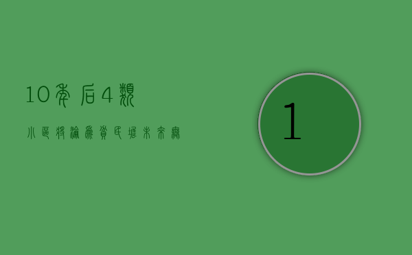 10年后，4类小区将沦为“贫民窟”？未来无人问津，建议赶快出手