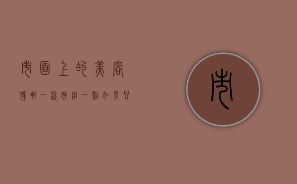 市面上的美容仪哪一款好用一点（如果只能买一个美容仪，你会怎么选，有什么好的美容仪值得推荐呢？）