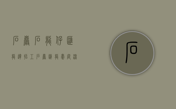 石岩石龙仔汇龙达招工（石岩汇龙豪庭，深圳石龙仔双地铁站和三高速旁最新小产权房开盘了）