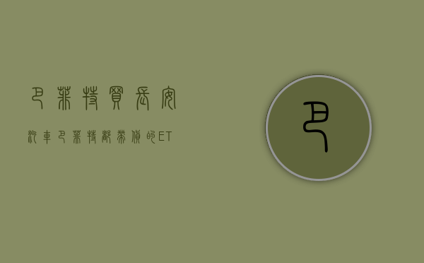 巴菲特买长安汽车（巴菲特都“带货”的ETF，究竟要不要买？）