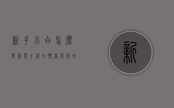 新手小白怎么买翡翠手镯（在预算有限的情况下，我们要怎么买到好翡翠？）