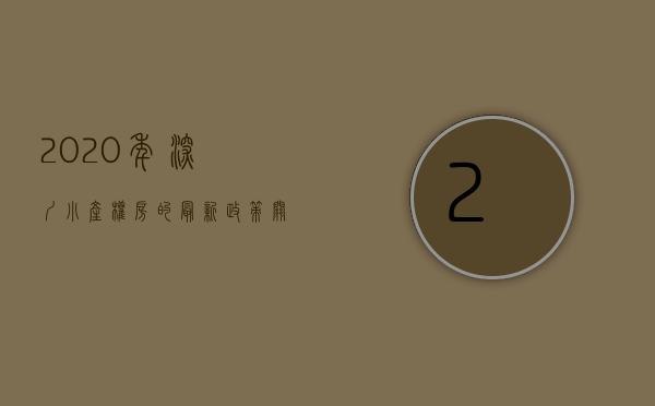 2020年深圳小产权房的最新政策（深圳小产权房占据半壁江山 风险巨大交易仍活跃）