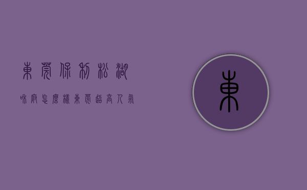 东莞保利松湖和府怎么样（东莞超高人气别墅四季松湖 VS 保利格外松湖？）