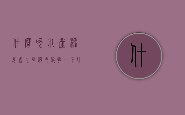 什么叫小产权房（首先有必要说明一下什么是小产权房）(什么是小产权房吗)