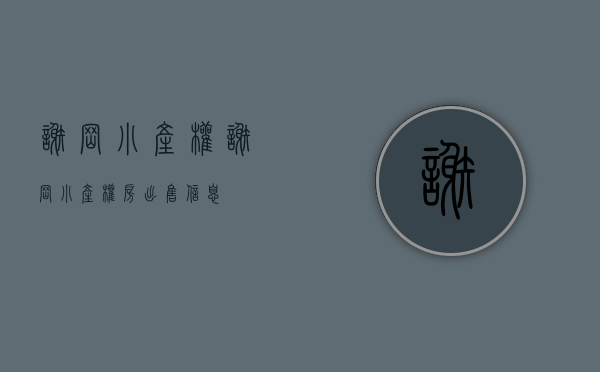 谢岗小产权(谢岗小产权房出售信息) 谢岗小产权(谢岗小产权房出售信息)