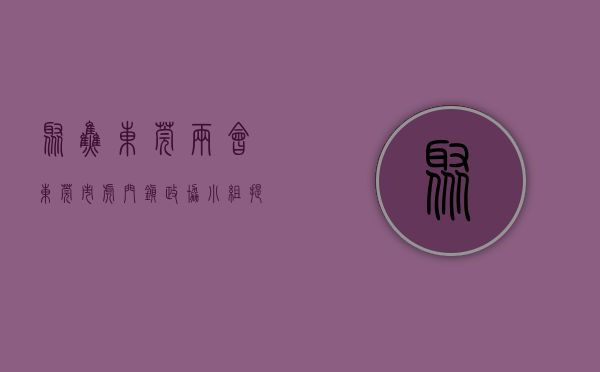 【聚焦东莞两会】东莞市虎门镇政协小组提案获表彰