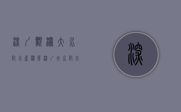 深圳观澜大水坑小产权房(深圳大水坑小产权房为什么卖那么便宜)