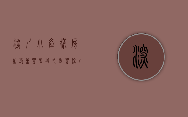 深圳小产权房新政策（买房攻略：想买深圳小产权房？这些常识你必须知道）