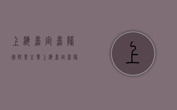 上海嘉定嘉隆国际业主群（上海嘉定嘉隆骏怎么样？能买么？）(嘉定区嘉隆国际广场二期进展如何)