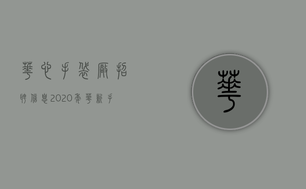 华心手袋厂招聘信息2020年（华新手袋国际控股(02683)拟出售东莞物业）(华新手袋有限公司)
