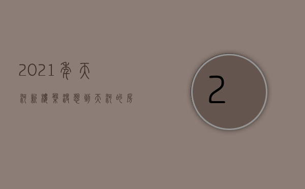2021年天河新楼盘（没想到，天河的房子，仍被参考价甩在身后！）(天河新房价格)
