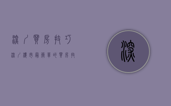 深圳买房技巧（深圳楼市：最简单的买房技巧曝光！）(深圳买房指南)