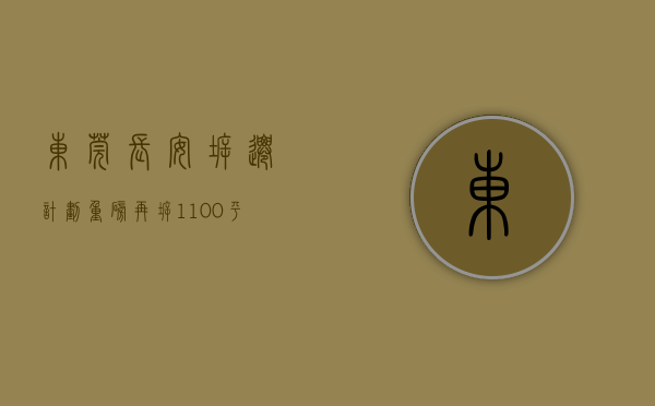 东莞长安拆迁计划（重磅！再拆1100平方米！东莞长安对违建零容忍！）(东莞长安2020年规划)