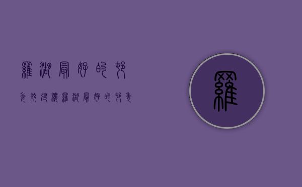 罗湖最好的村委统建楼(罗湖最好的村委统建楼在哪里) 罗湖最好的村委统建楼(罗湖最好的村委统建楼在哪里)