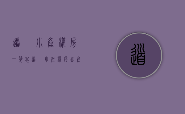 道滘小产权房一览表(道滘小产权房出售) 道滘小产权房一览表(道滘小产权房出售)