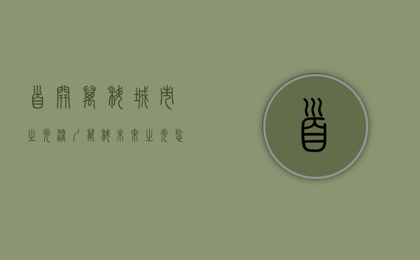 首开万科城市之光（深圳万科未来之光怎么样升值空间大吗？这么多人买？答案全在这！）