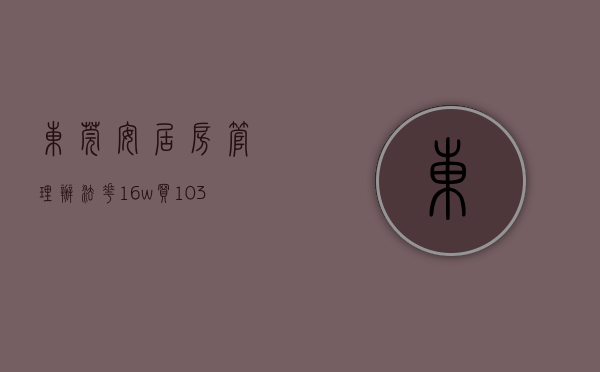 东莞安居房管理办法（花16w买103平三房，我在东莞三栋社区安家）(东莞安居房可以买卖吗)