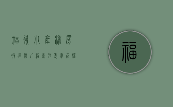 福永小产权房被拆(深圳福永村委小产权房) 福永小产权房被拆(深圳福永村委小产权房)