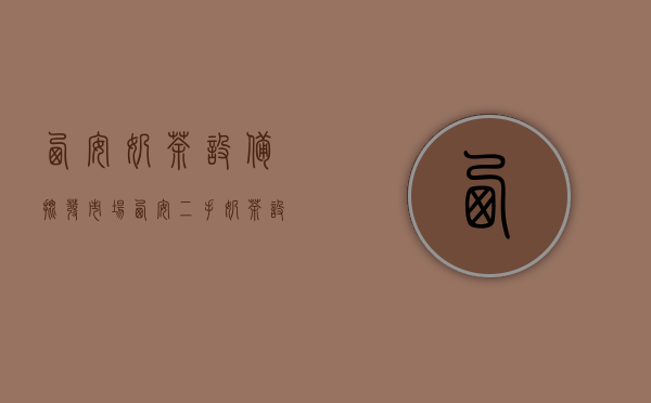 西安奶茶设备批发市场（西安二手奶茶设备批发大概要多少钱）(西安二手奶茶设备回收)