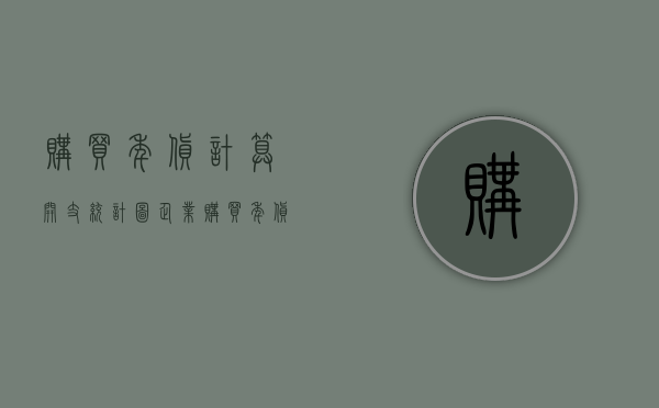 购买年货计算开支统计图（企业购买年货发放给实习生是否可以作为福利费在税前扣除？）