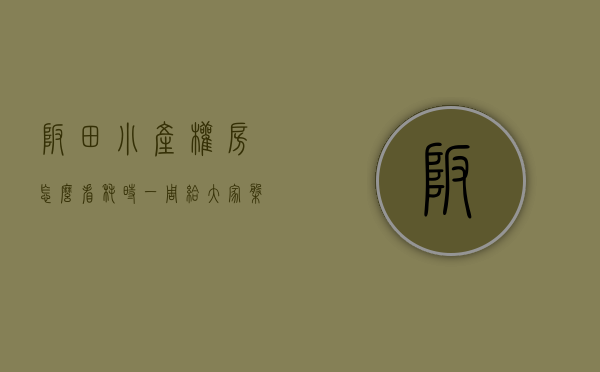 坂田小产权房怎么看（耗时一周！给大家盘点，深圳坂田最值得关注的小产权楼盘）