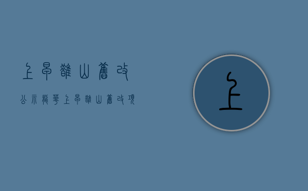 上早鹊山旧改公示（龙华上早鹊山旧改项目）(龙华区上早新村属于哪个街道)