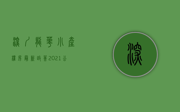 深圳龙华小产权房最新政策2021（深圳龙华区小产权房热门楼盘都有哪些？）