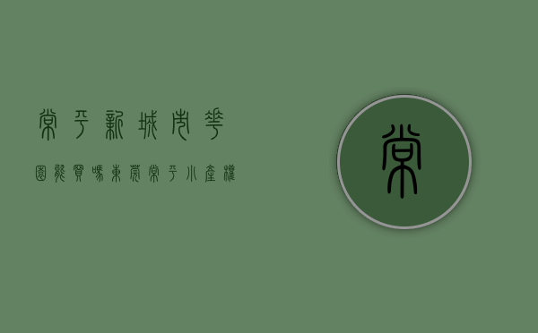 常平新城市花园能买吗（东莞常平小产权房《城市公馆》酒店式公寓 返租20年 首付45万起）